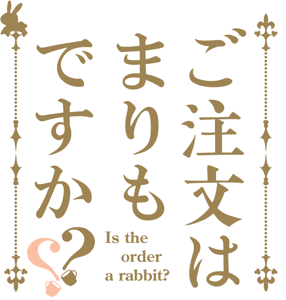 ご注文はまりもですか？？ Is the order a rabbit?