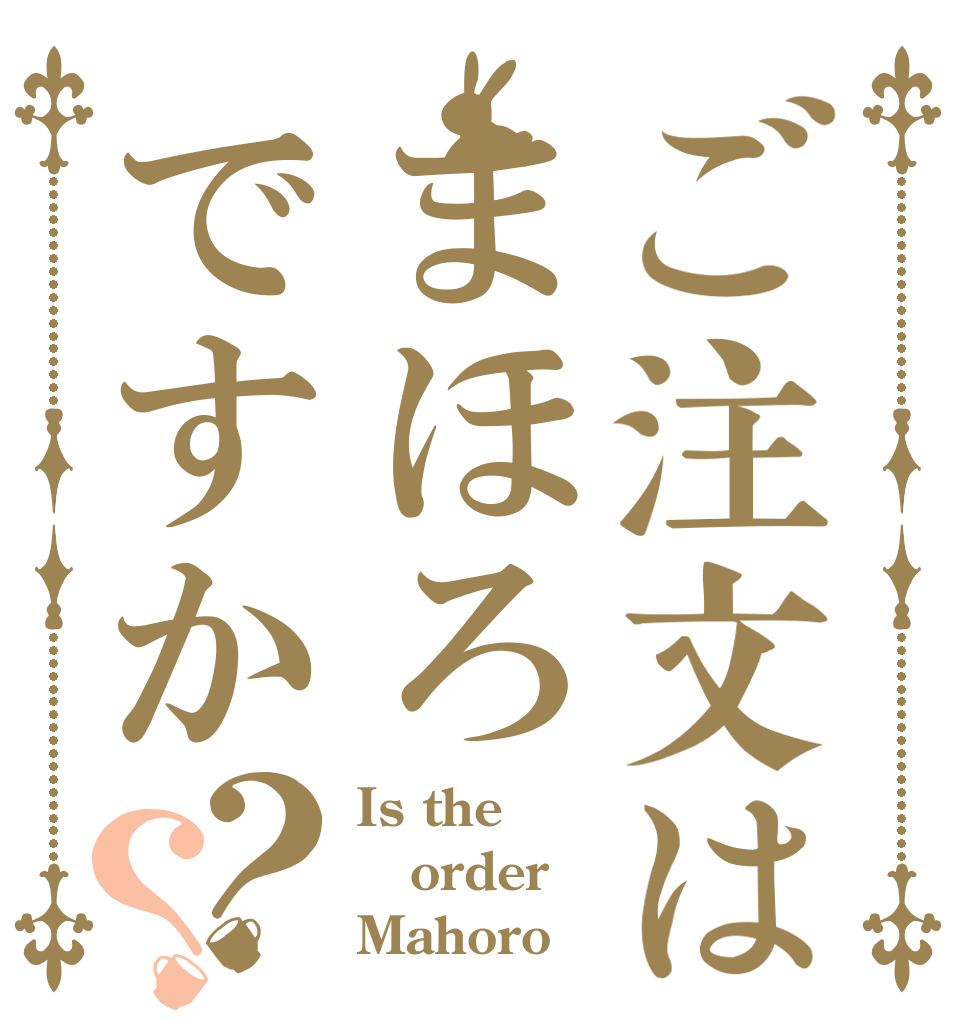 ご注文はまほろですか？？ Is the order Mahoro？