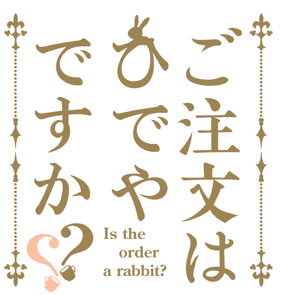 ご注文はひでやですか？？ Is the order a rabbit?