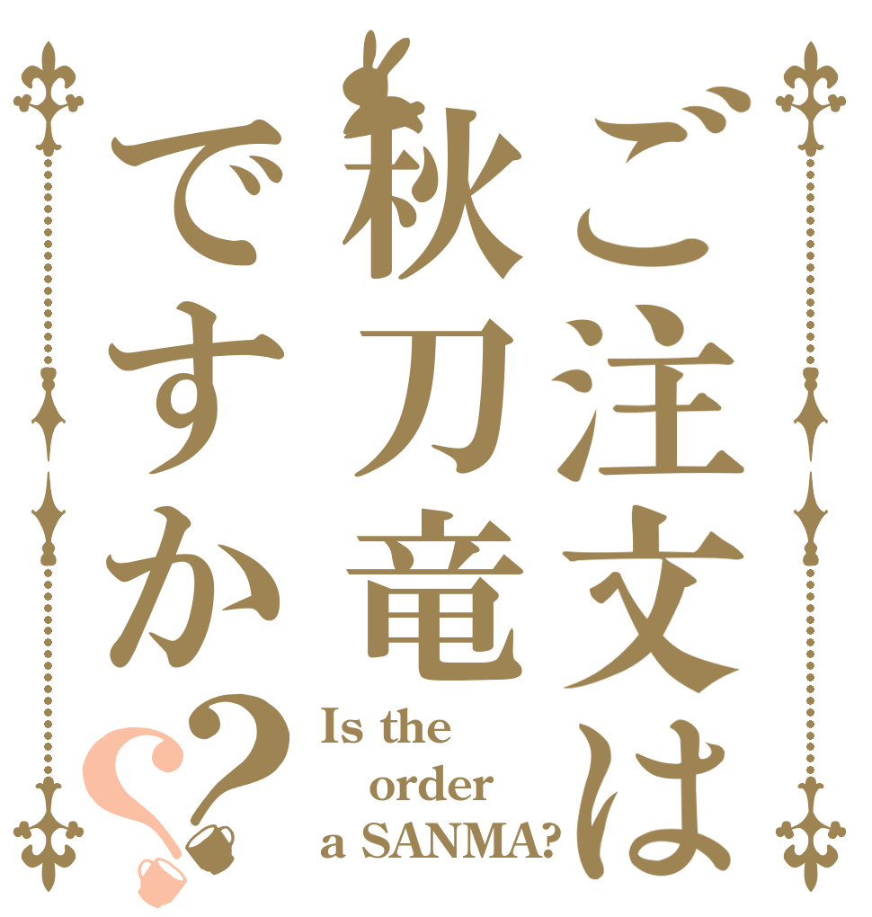 ご注文は秋刀竜ですか？？ Is the order a SANMA?