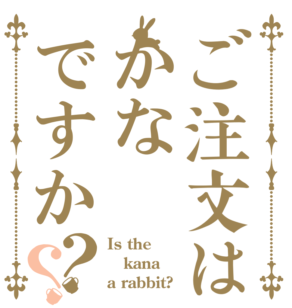 ご注文はかなですか？？ Is the kana a rabbit?