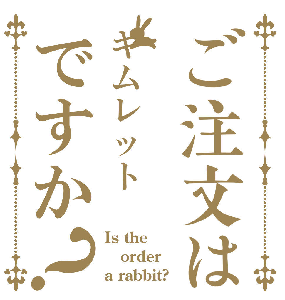 ご注文はギムレットですか？ Is the order a rabbit?