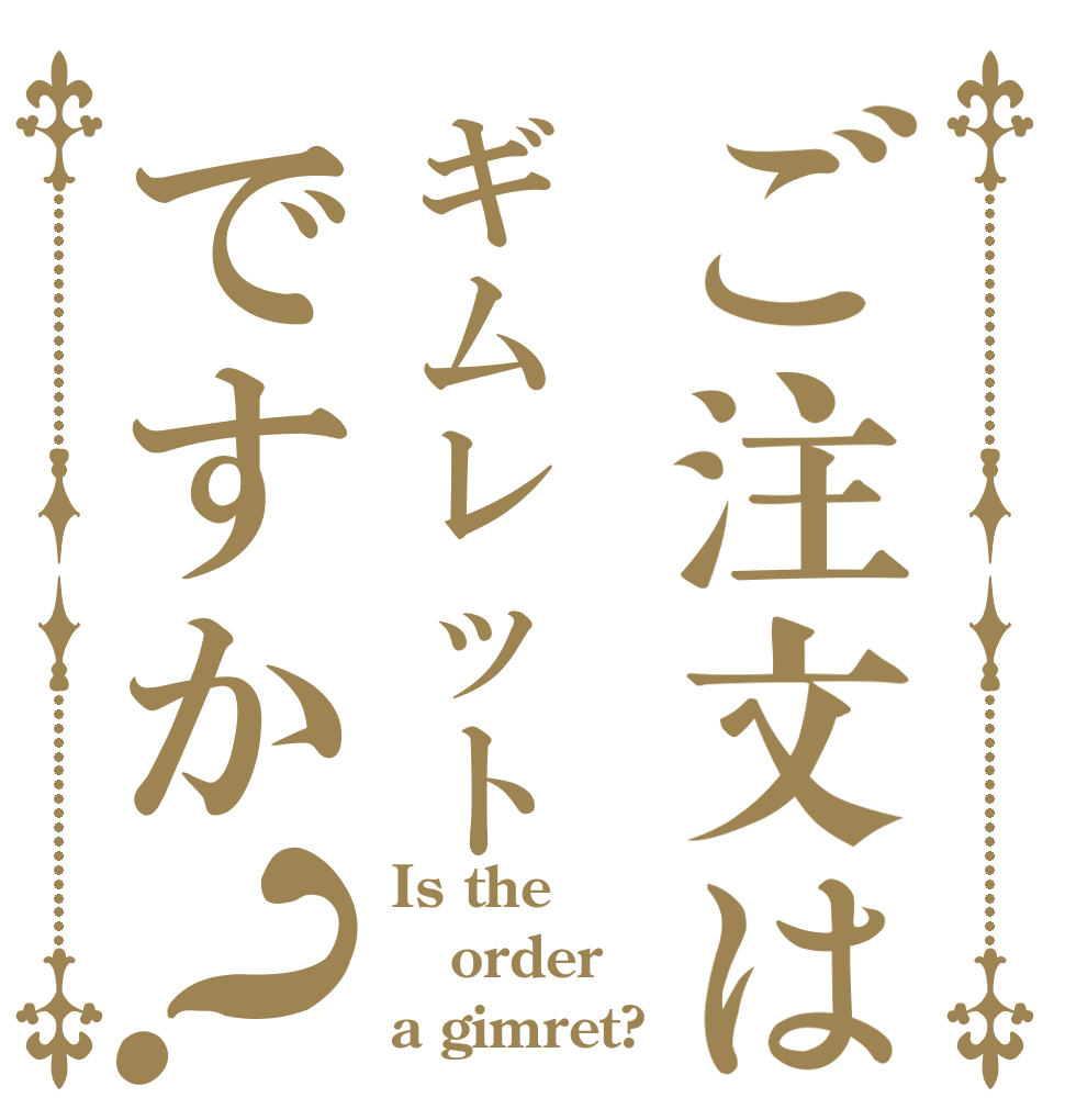 ご注文はギムレットですか？ Is the order a gimret?