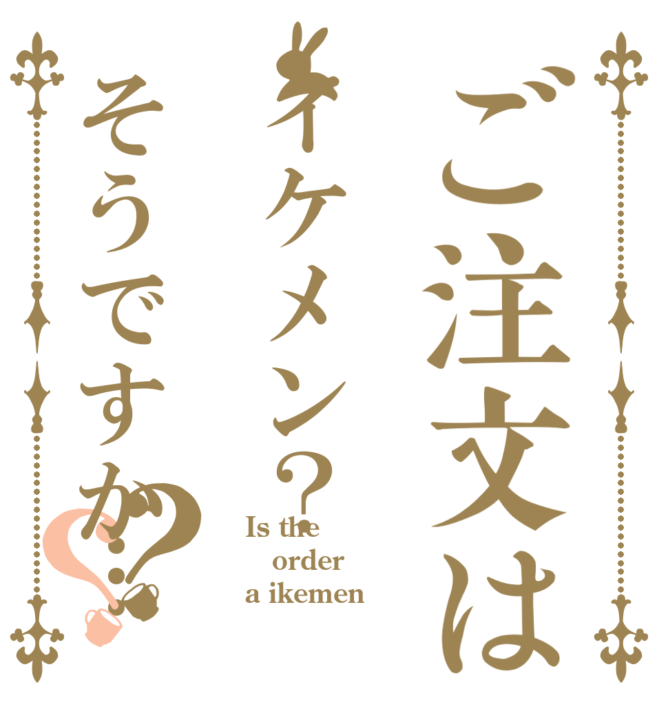 ご注文はイケメン？そうですか…？？ Is the order a ikemen