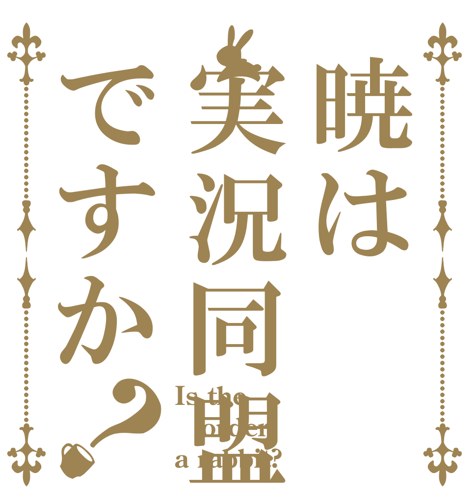 暁は実況同盟ですか？ Is the order a rabbit?