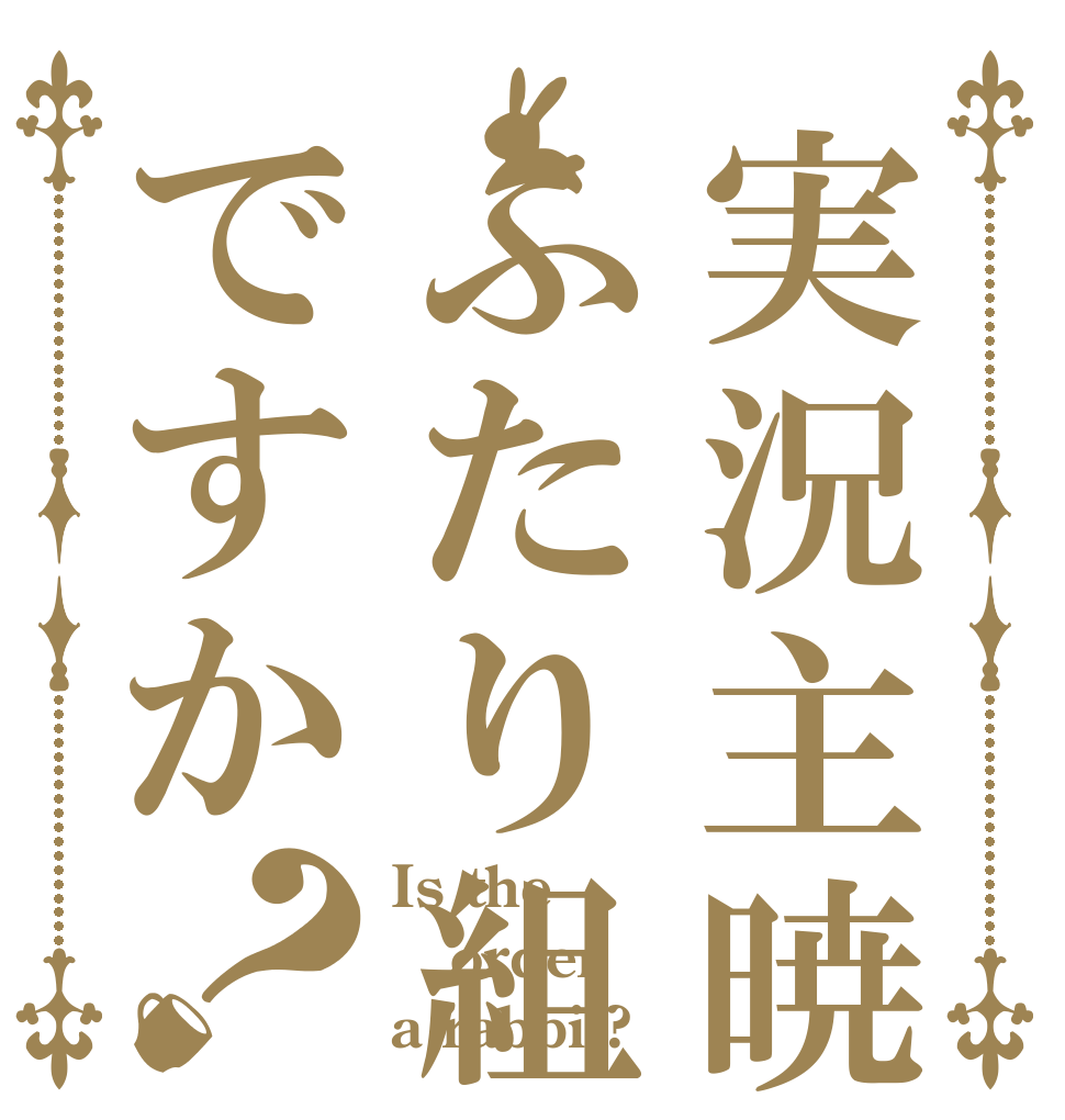 実況主暁はふたり組ですか？ Is the order a rabbit?
