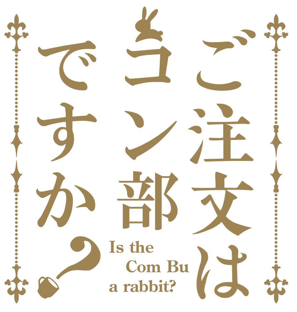 ご注文はコン部ですか？ Is the Com Bu a rabbit?