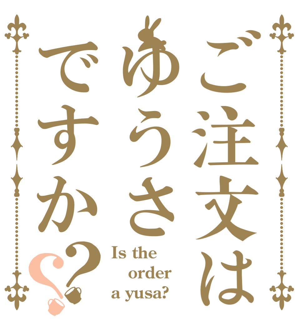 ご注文はゆうさですか？？ Is the order a yusa?