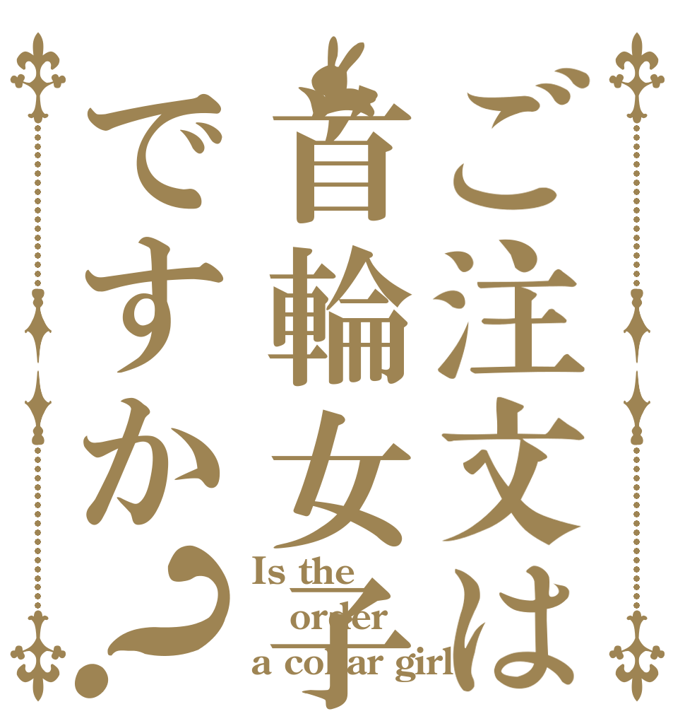 ご注文は首輪女子ですか？ Is the order a collar girl?