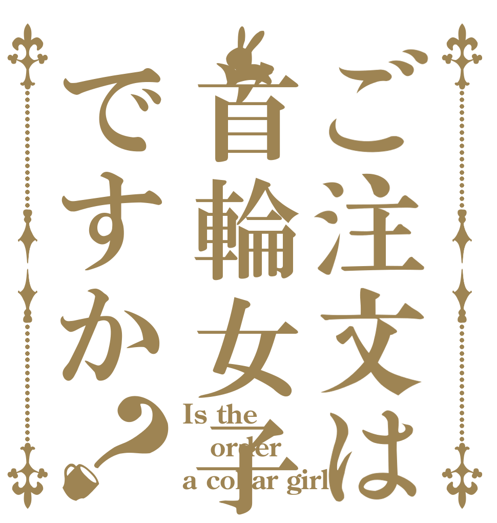 ご注文は首輪女子ですか？ Is the order a collar girl?