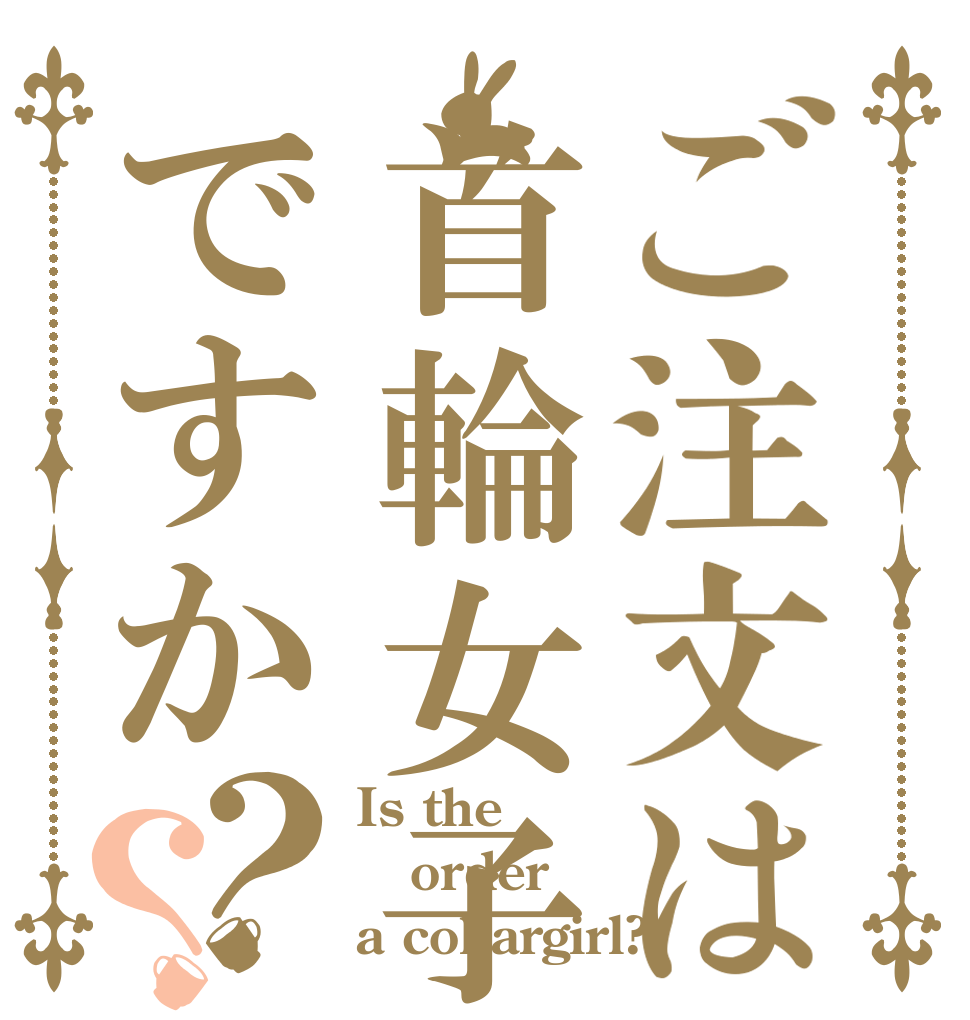 ご注文は首輪女子ですか？？ Is the order a collargirl?