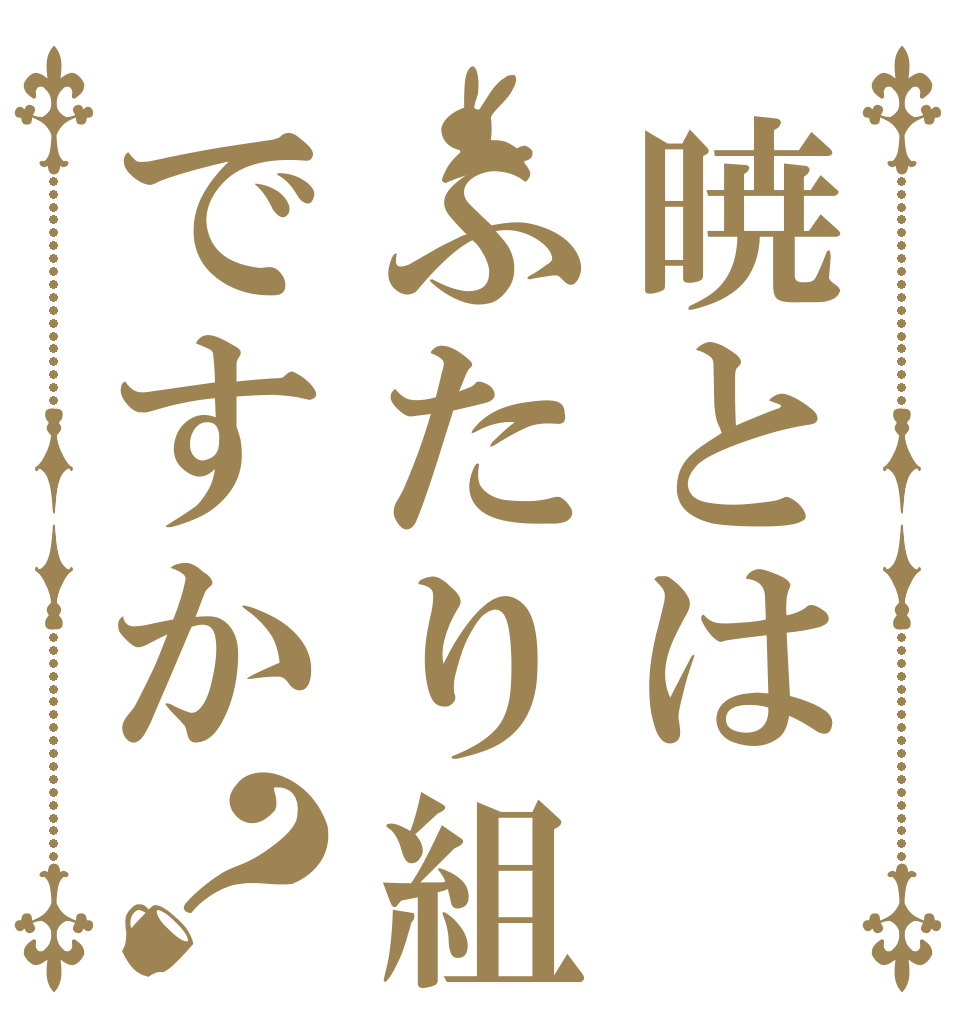 暁とはふたり組ですか？   
