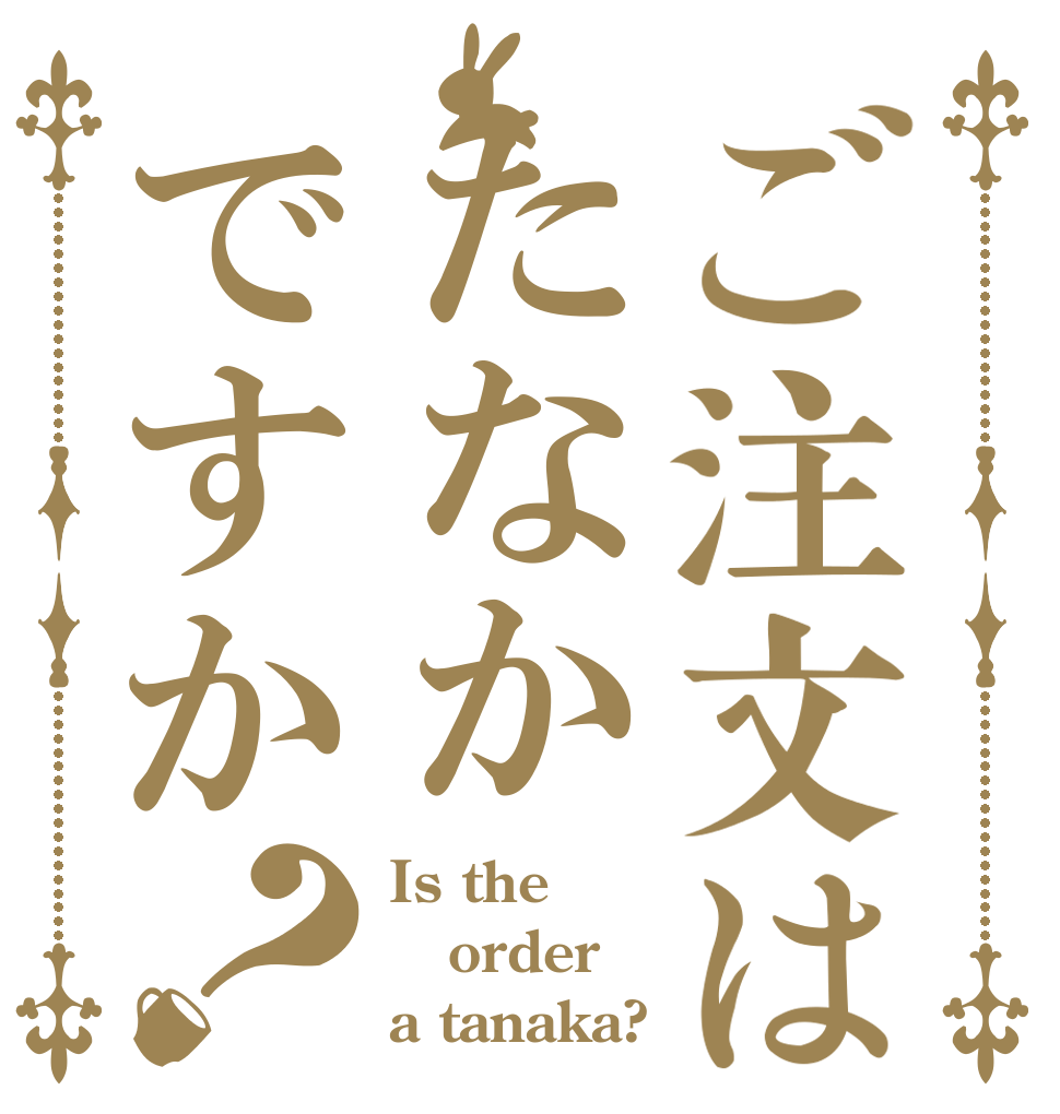 ご注文はたなかですか？ Is the order a tanaka?
