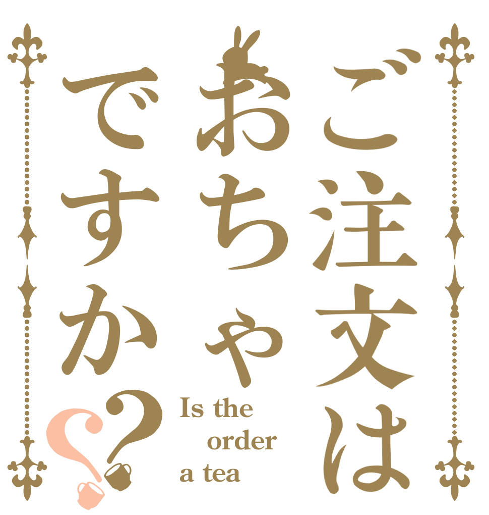 ご注文はおちゃですか？？ Is the order a tea
