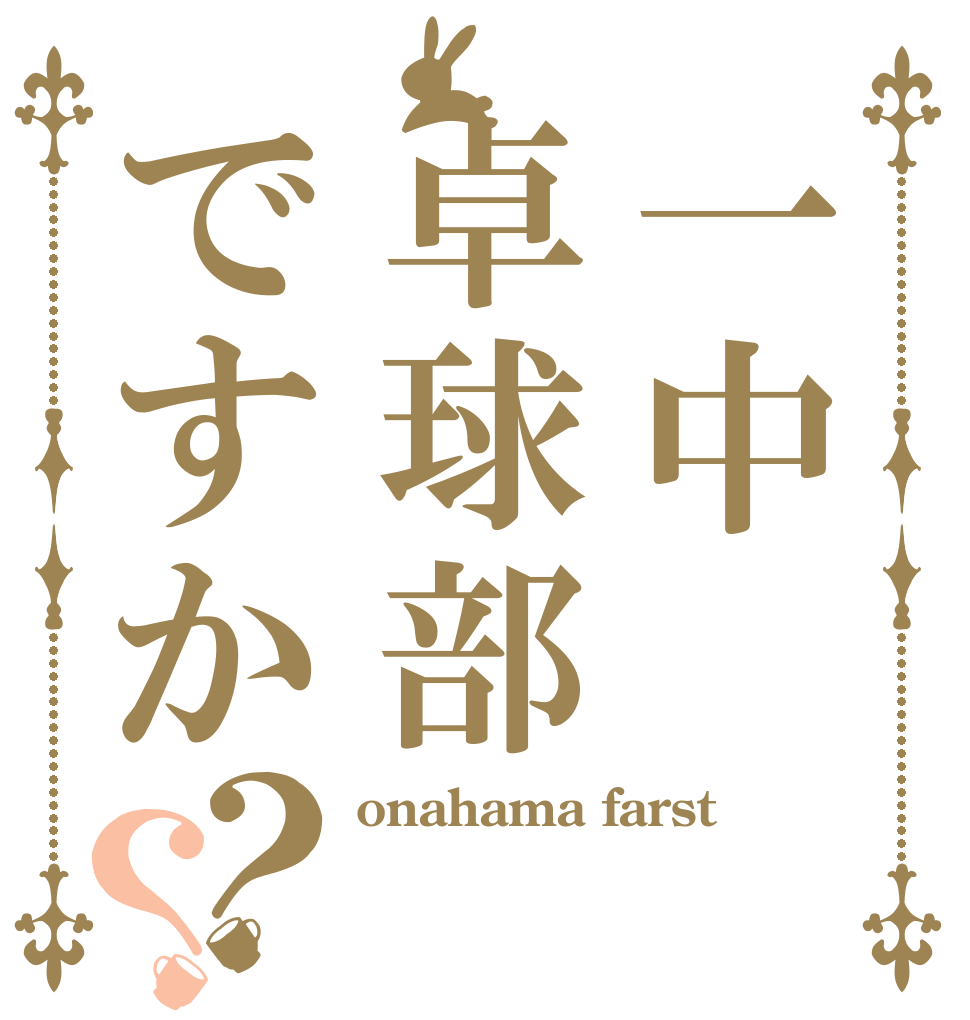 一中卓球部ですか？？ onahama farst  
