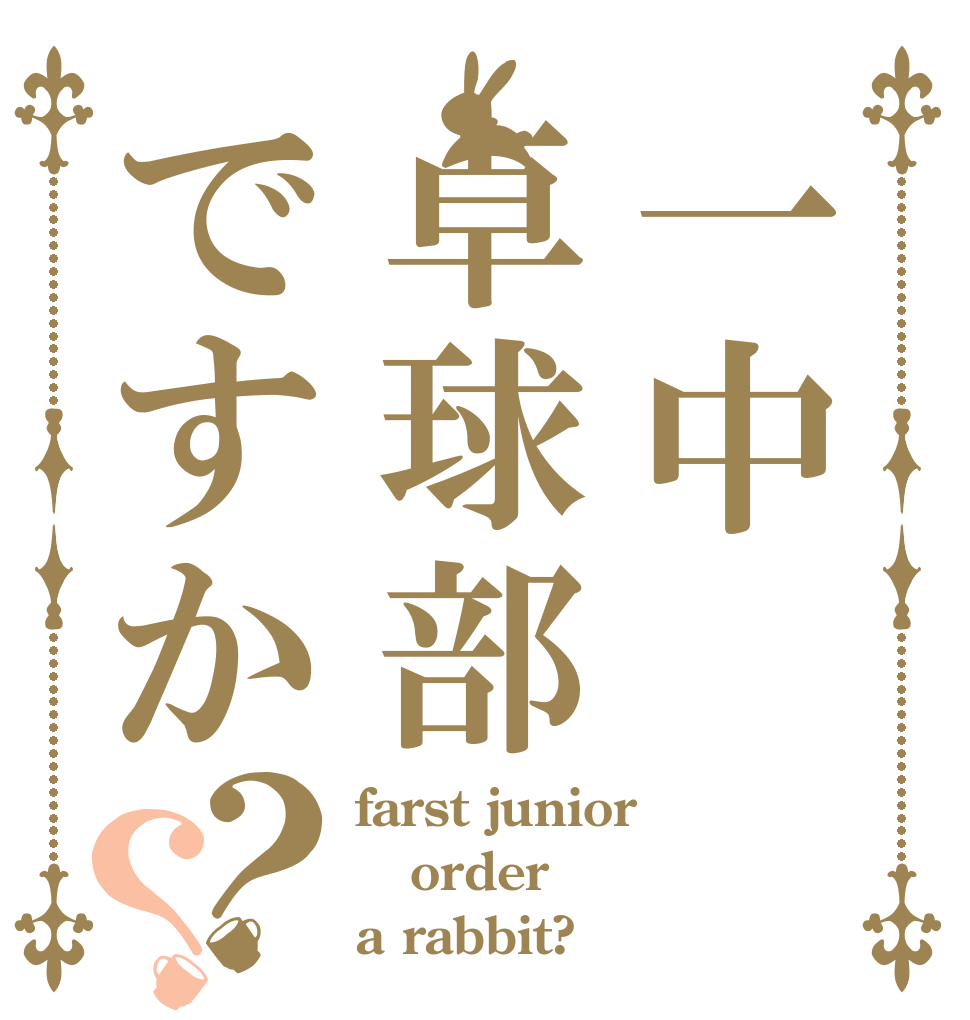 一中卓球部ですか？？ farst junior order a rabbit?