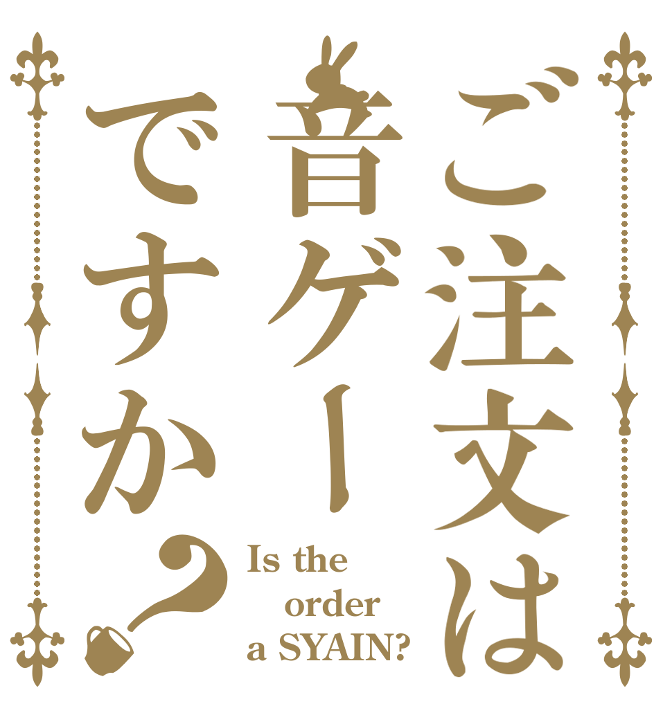 ご注文は音ゲーですか？ Is the order a SYAIN?