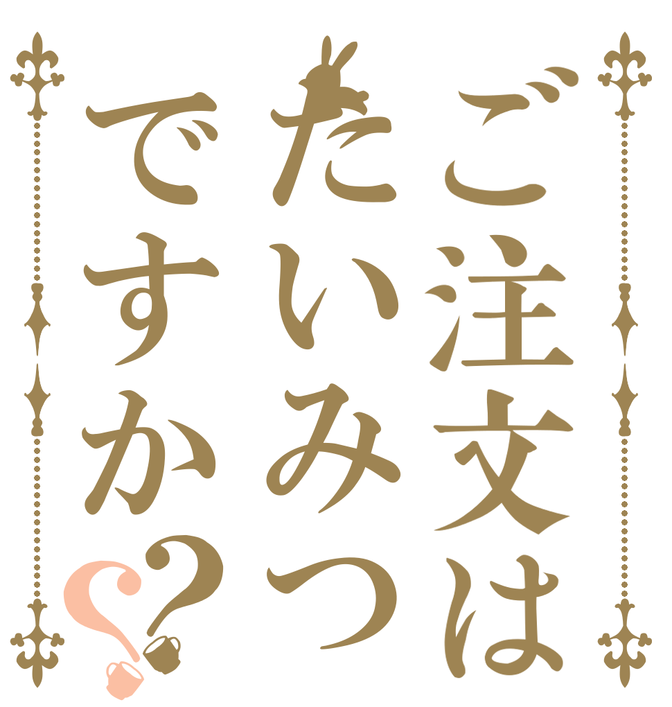 ご注文はたいみつですか？？   