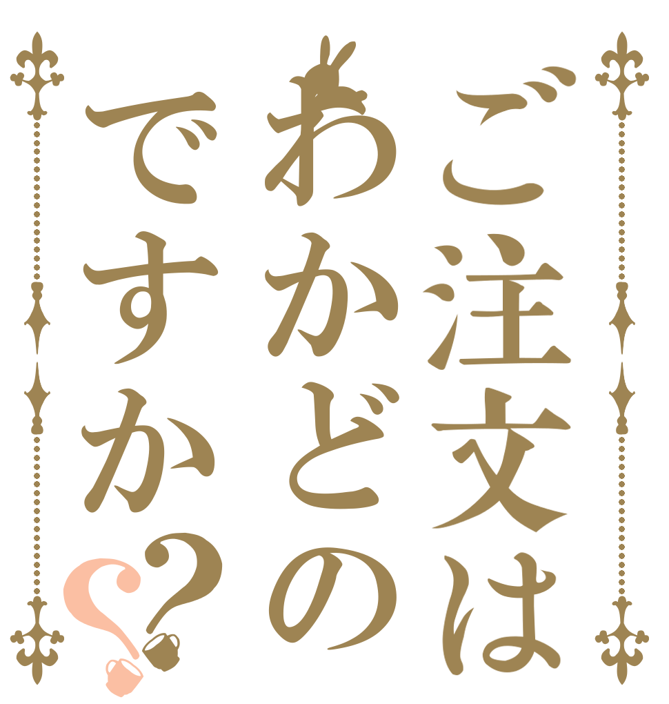 ご注文はわかどのですか？？   