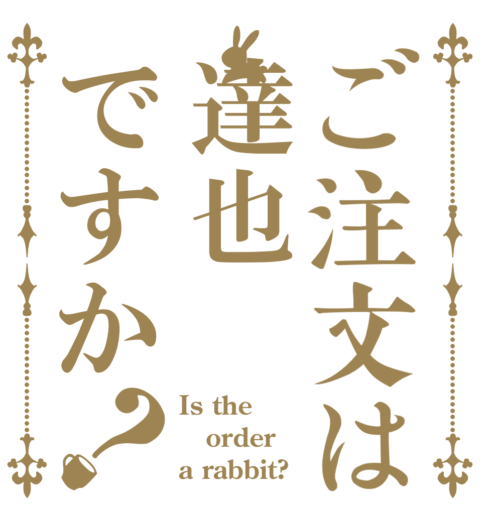 ご注文は達也ですか？ Is the order a rabbit?
