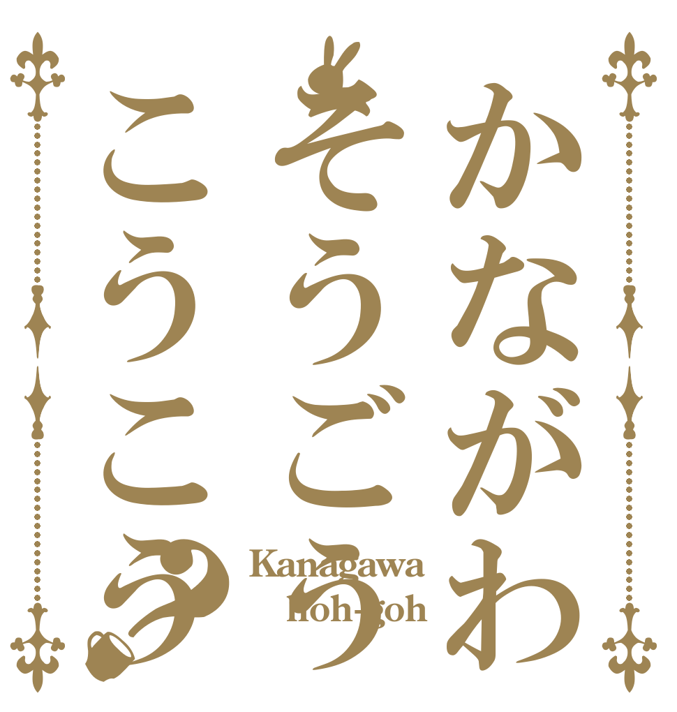 かながわそうごうこうこう？ Kanagawa hoh-goh 