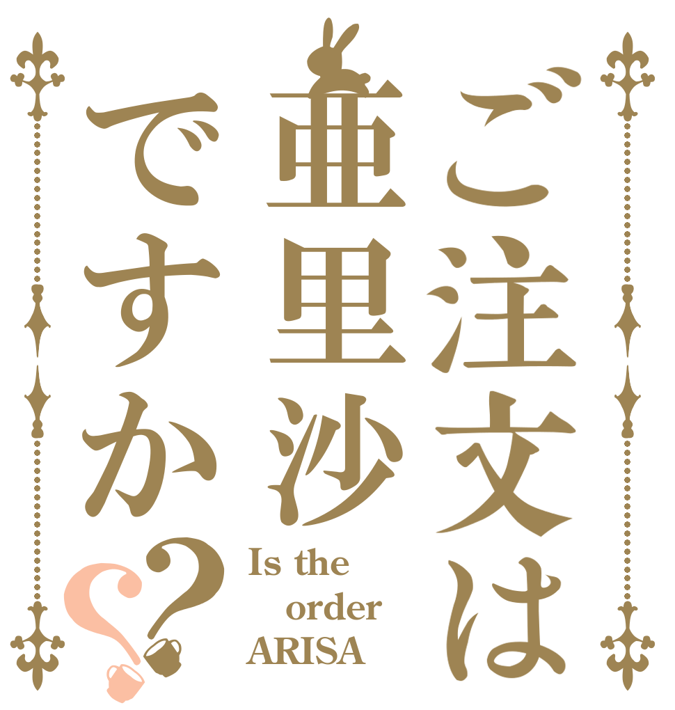 ご注文は亜里沙ですか？？ Is the order ARISA
