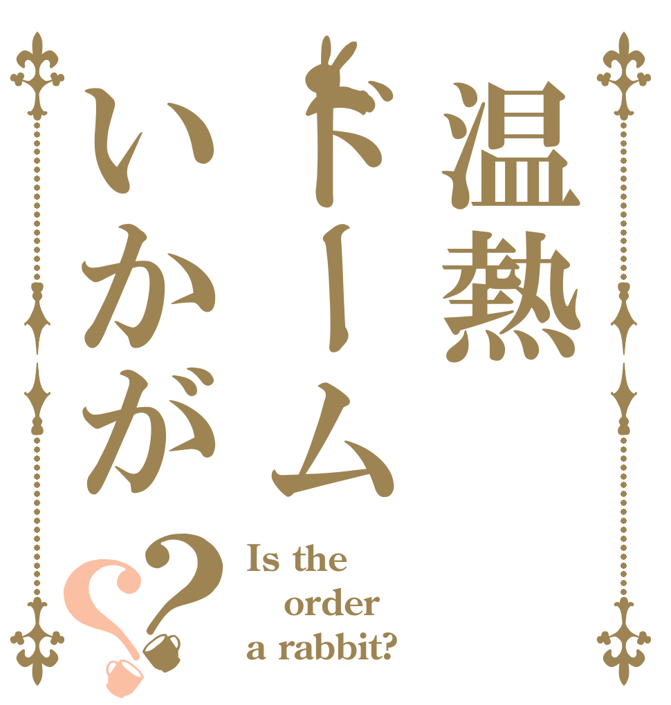 温熱ドームいかが？？ Is the order a rabbit?