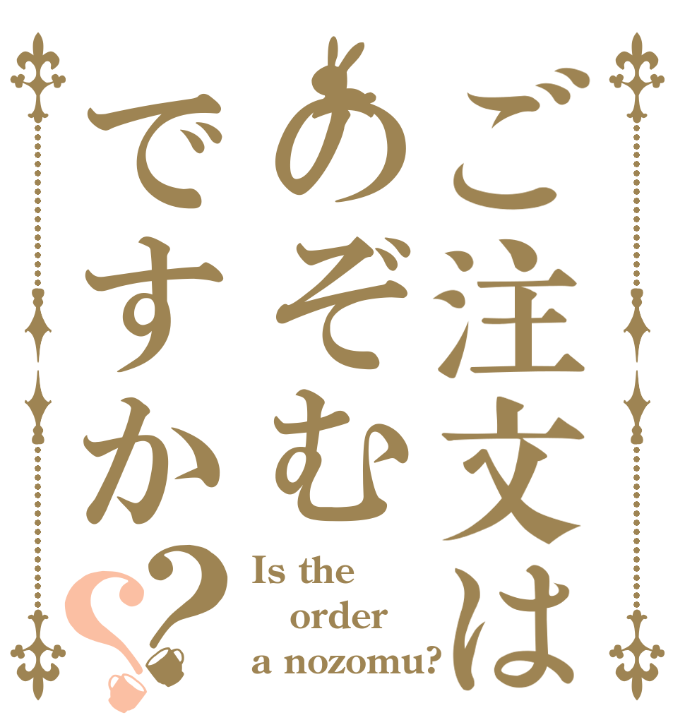 ご注文はのぞむですか？？ Is the order a nozomu?