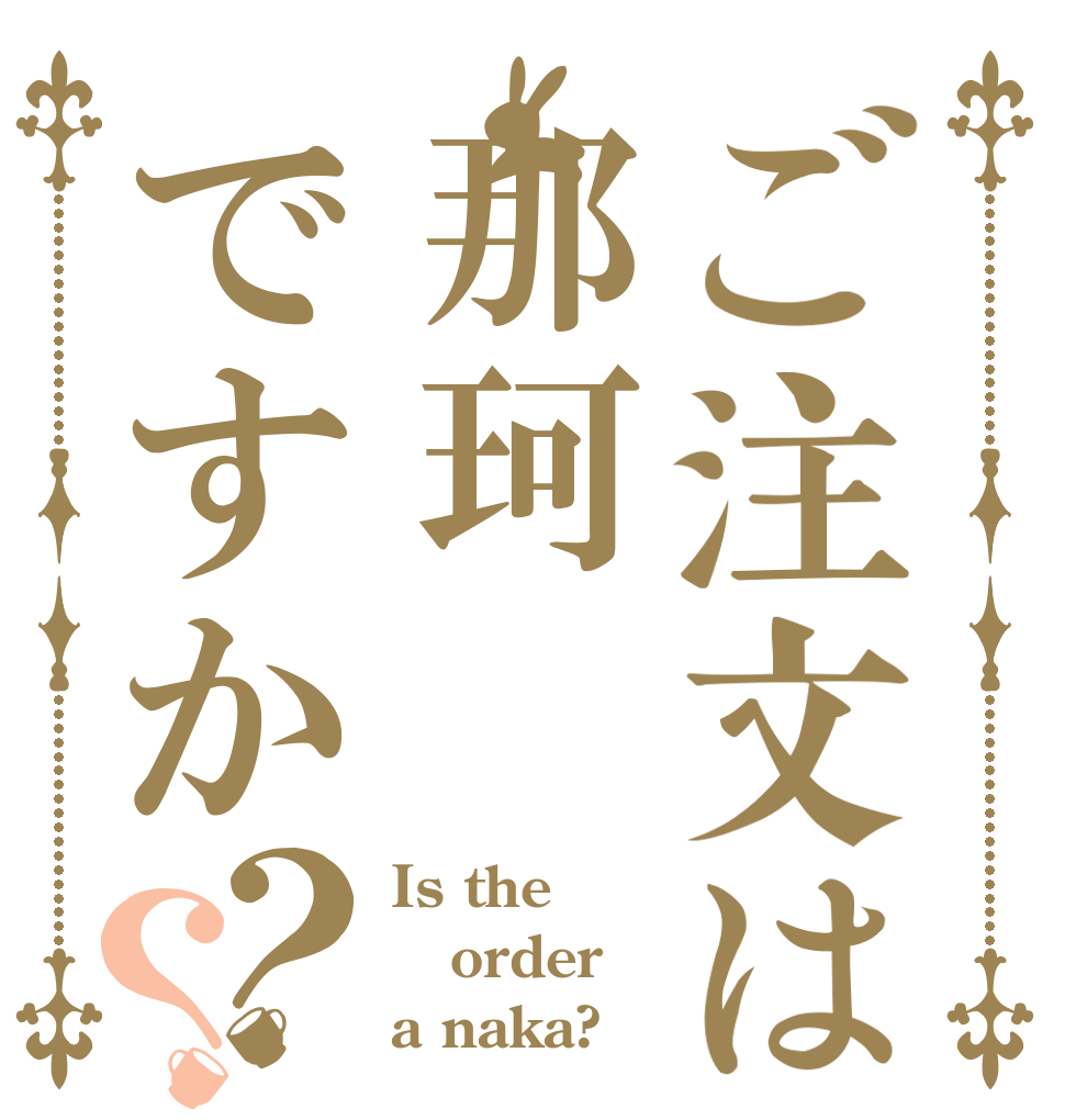 ご注文は那珂ですか？？ Is the order a naka?