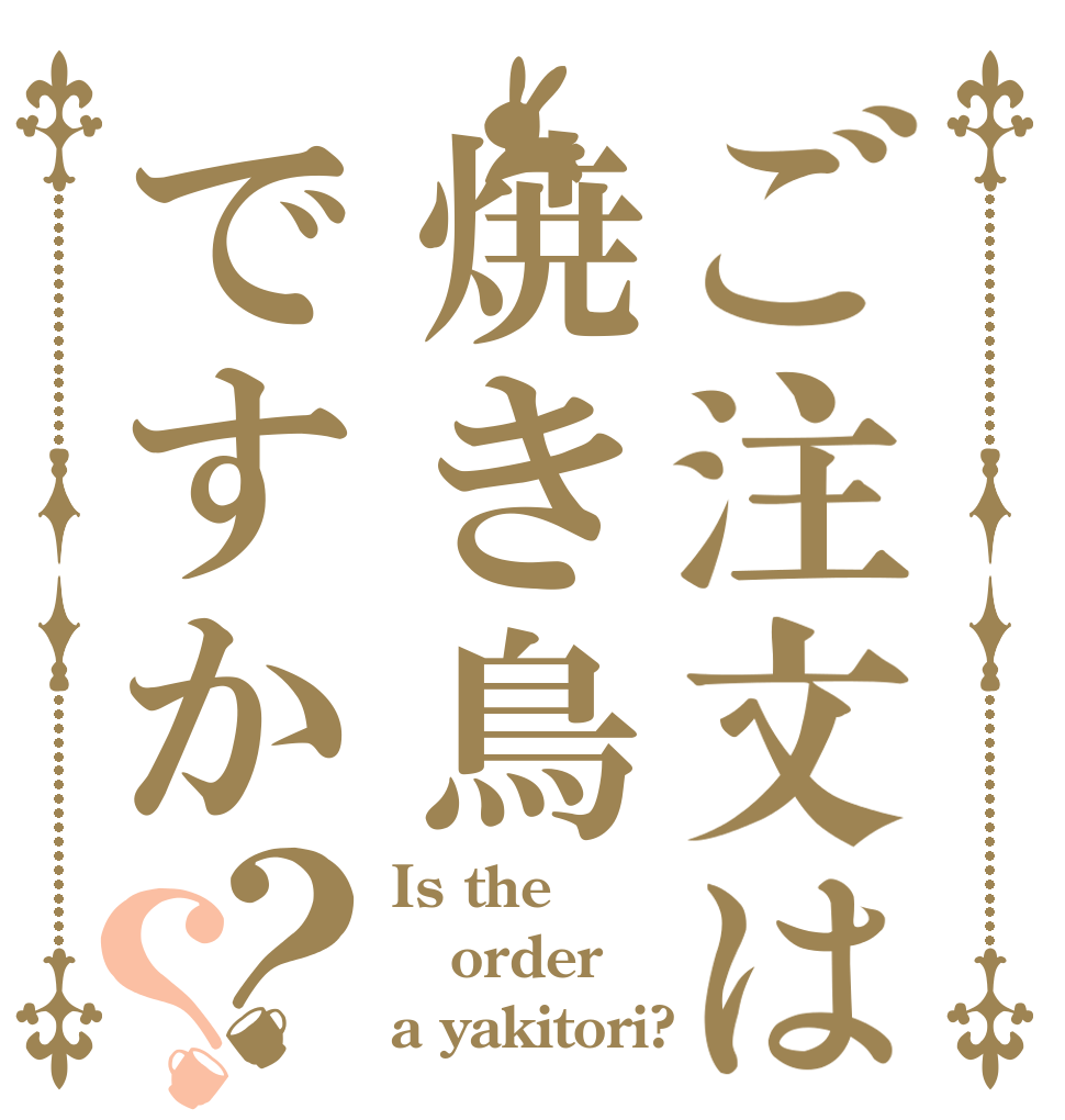 ご注文は焼き鳥ですか？？ Is the order a yakitori?