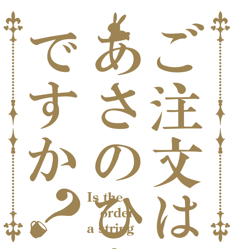 ご注文はあさのひもですか？ Is the order a string