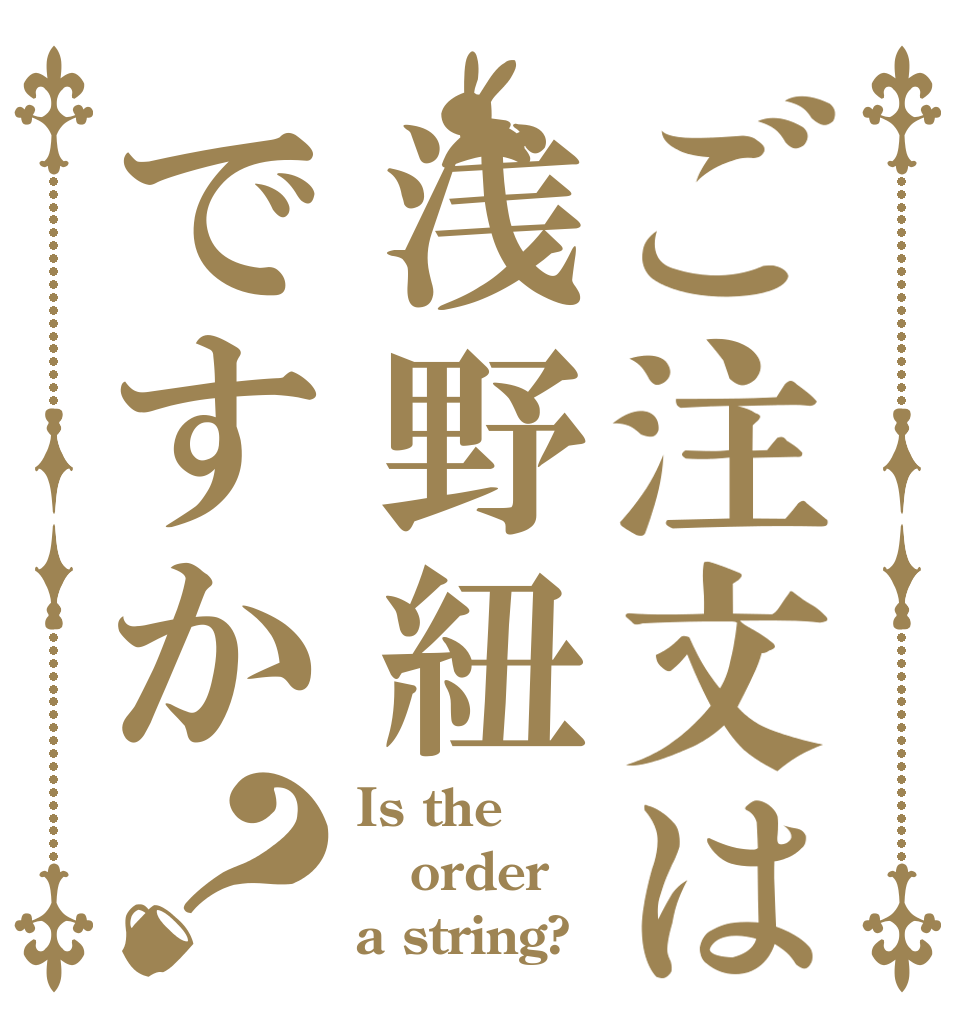 ご注文は浅野紐ですか？ Is the order a string?