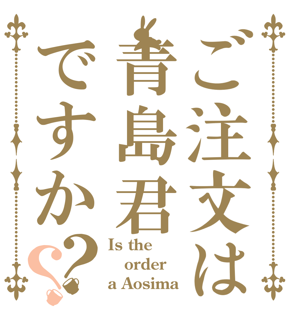 ご注文は青島君ですか？？ Is the order a Aosima