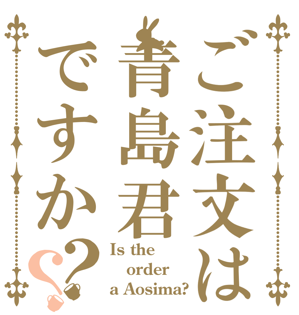 ご注文は青島君ですか？？ Is the order a Aosima?