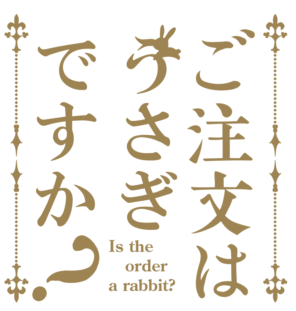 ご注文はうさぎですか？ Is the order a rabbit?
