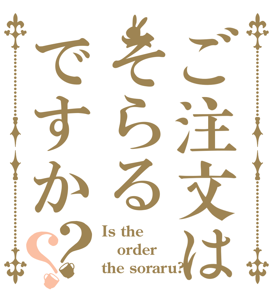 ご注文はそらるですか？？ Is the order the soraru?