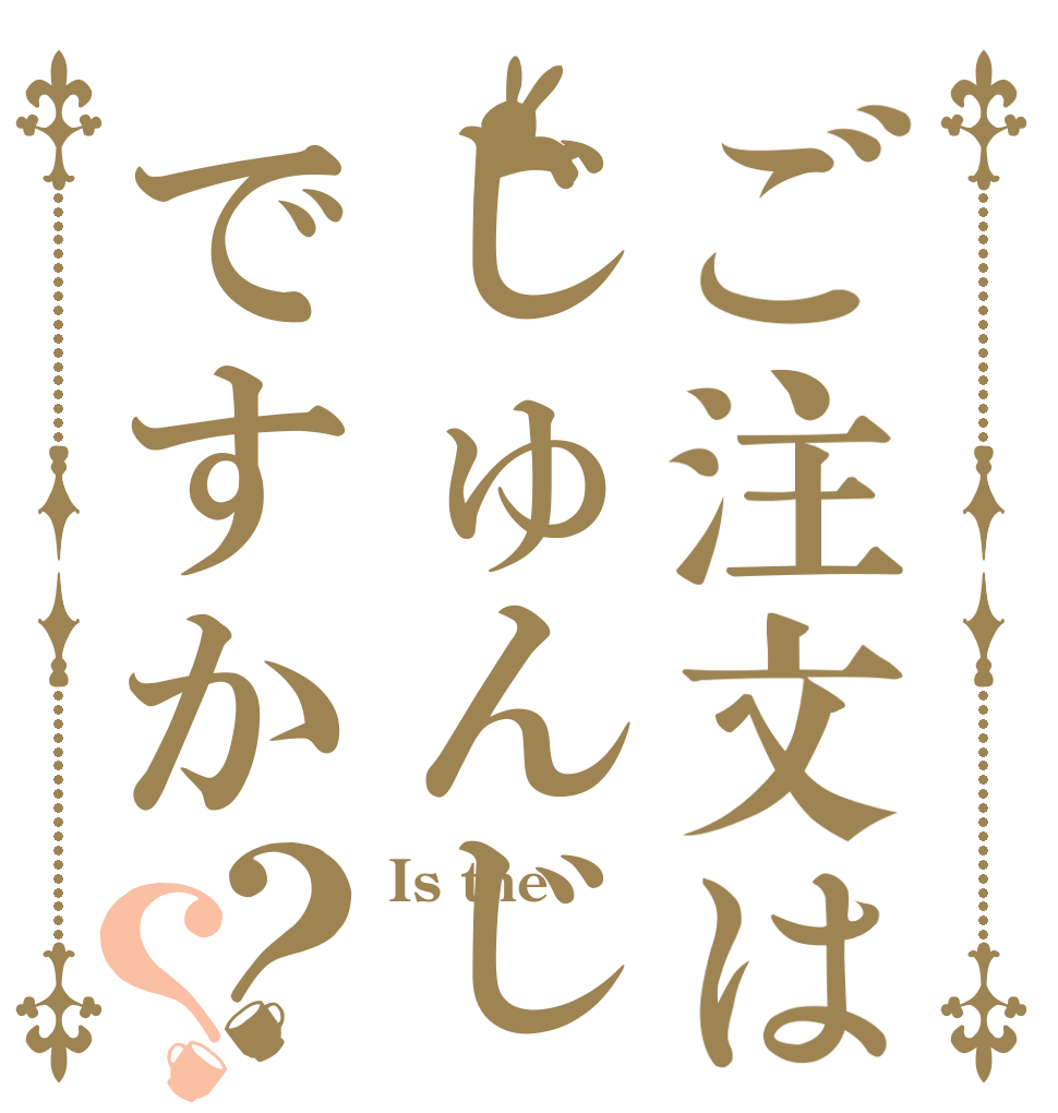 ご注文はじゅんじゅんですか？？ Is the  