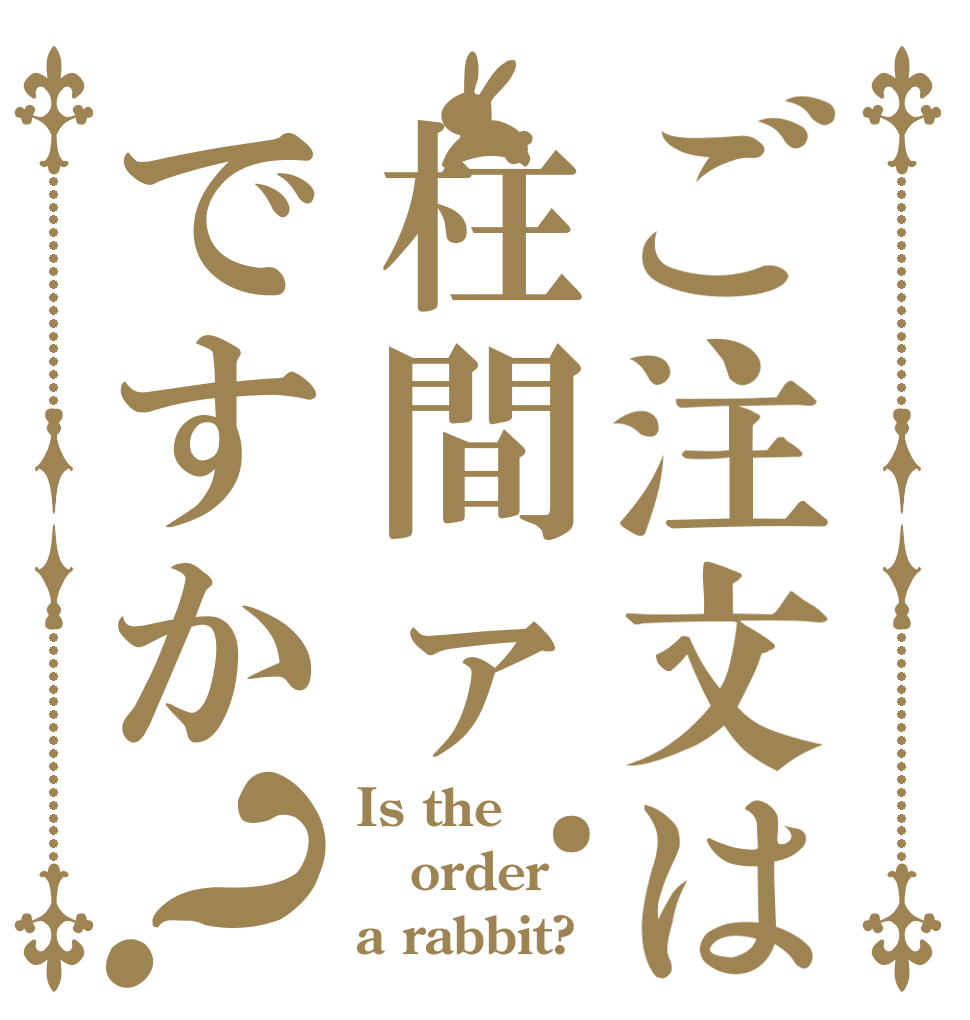 ご注文は柱間ァ..!ですか？ Is the order a rabbit?