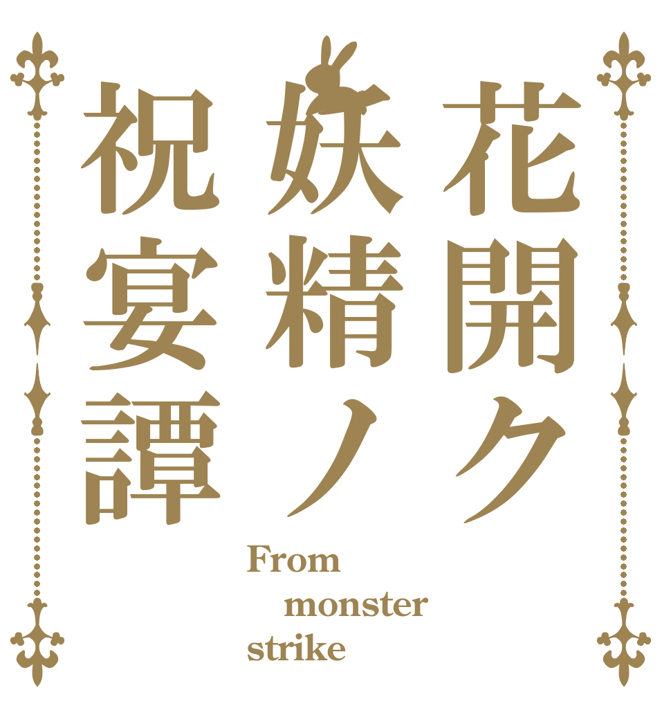 花開ク妖精ノ祝宴譚 From monster strike