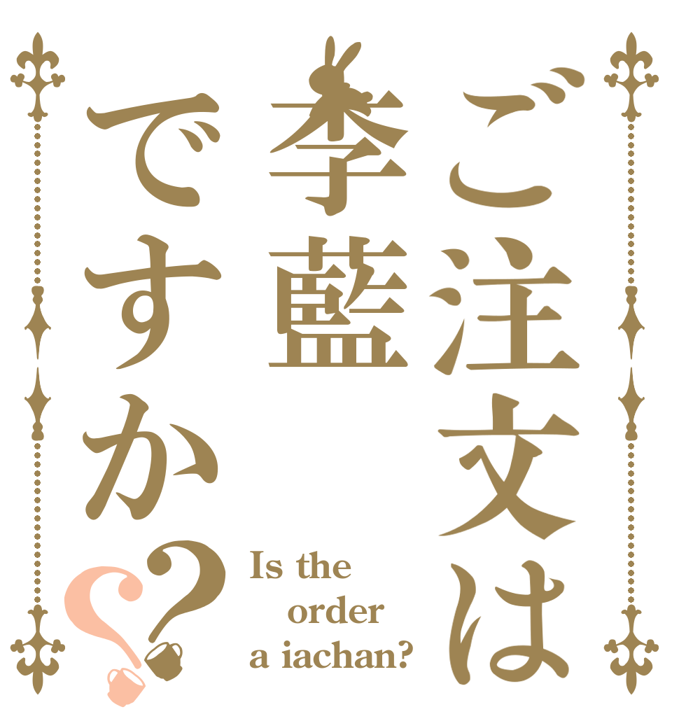 ご注文は李藍ですか？？ Is the order a iachan?