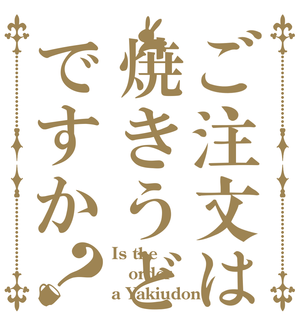 ご注文は焼きうどんですか？ Is the order a Yakiudon?