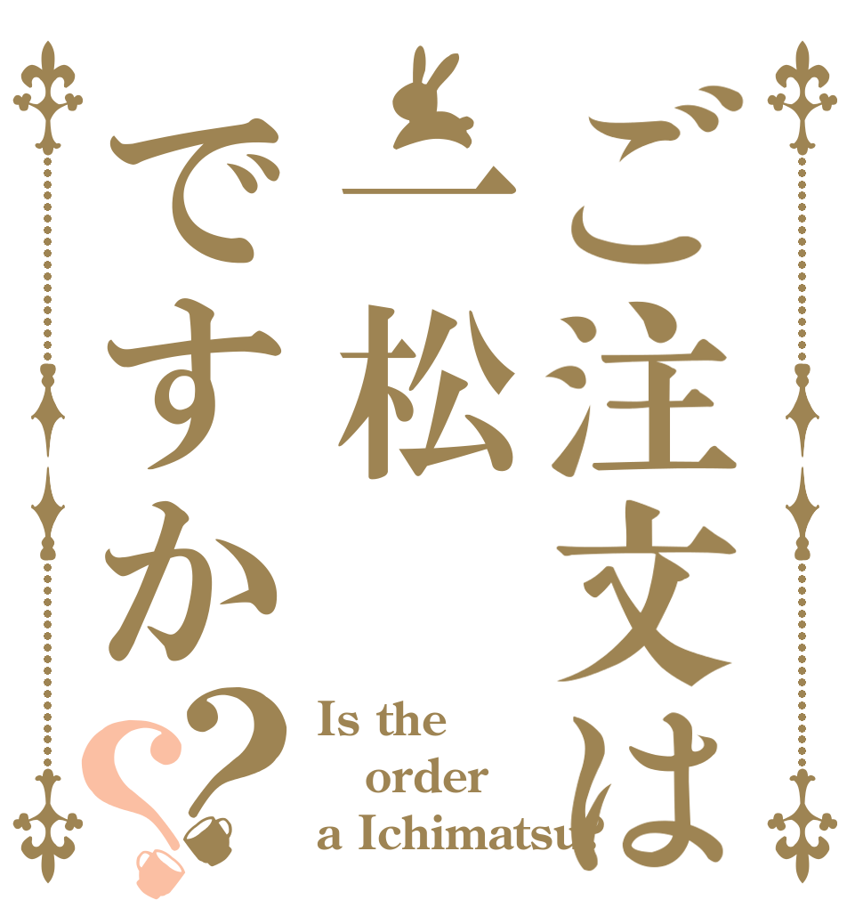 ご注文は一松ですか？？ Is the order a Ichimatsu?