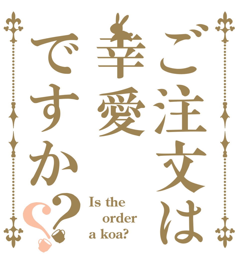 ご注文は幸愛ですか？？ Is the order a koa?
