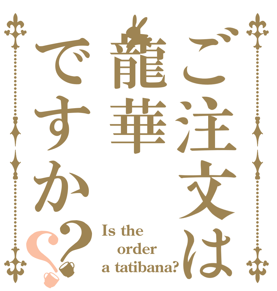 ご注文は龍華ですか？？ Is the order a tatibana?