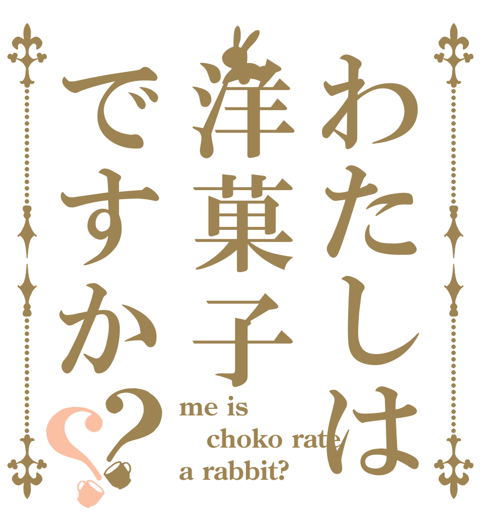 わたしは洋菓子ですか？？ me is  choko rate a rabbit?