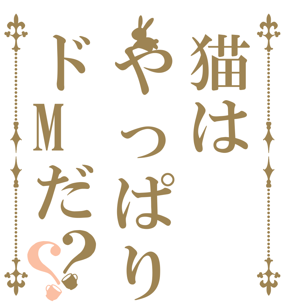 猫はやっぱりドMだ？？   