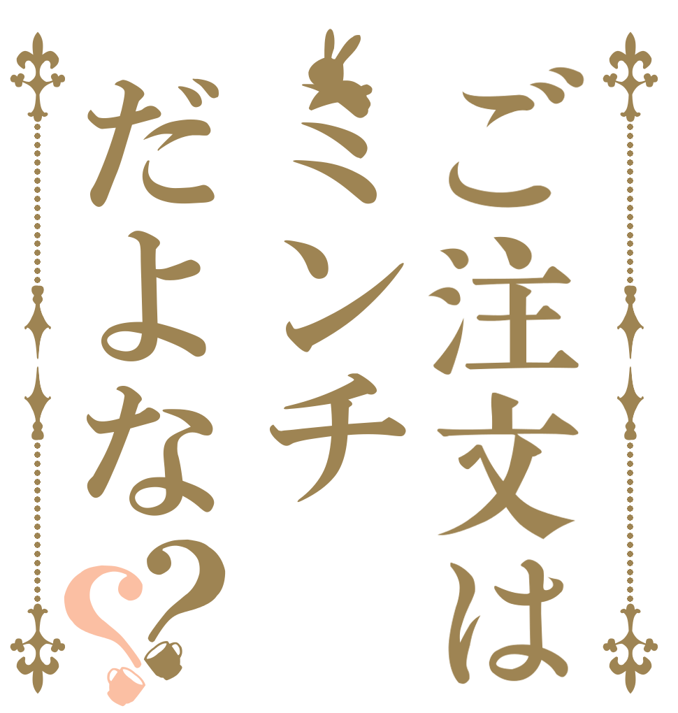 ご注文はミンチだよな？？   