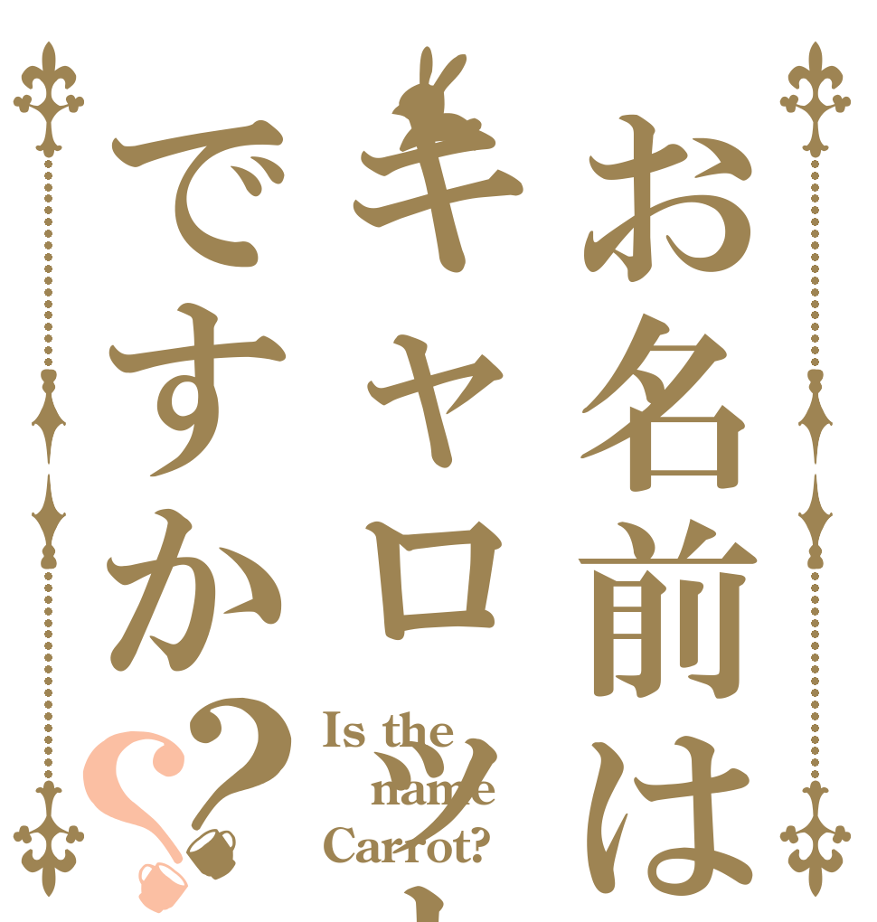 お名前はキャロットですか？？ Is the name Carrot?