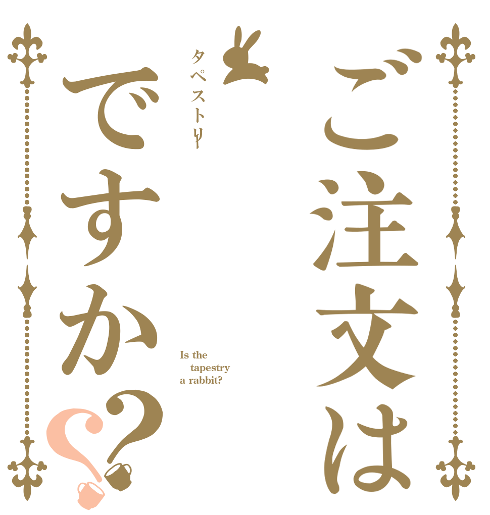ご注文はタペストリーですか？？ Is the tapestry a rabbit?