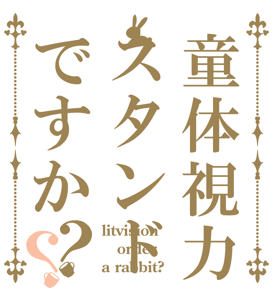 童体視力スタンドですか？？ litvision order a rabbit?